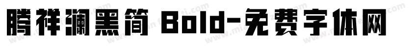 腾祥澜黑简 Bold字体转换